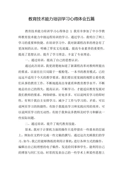 教育技术能力培训学习心得体会五篇