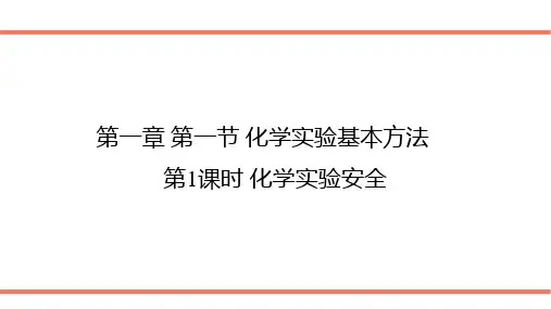 人教版化学必修一第一节化学实验基本方法带习题PPT课件