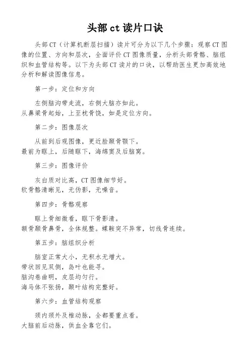 头部ct读片口诀