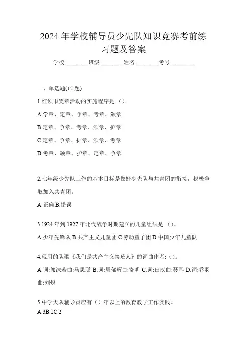 2024年学校辅导员少先队知识竞赛考前练习题及答案