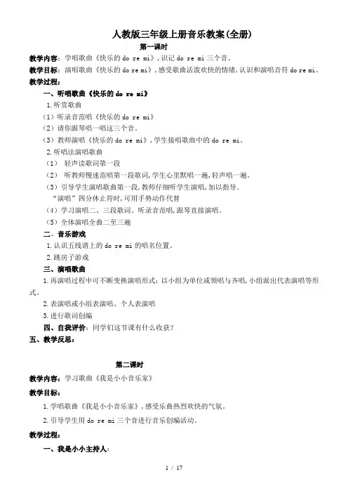 人教版三年级上册音乐教案(全册)