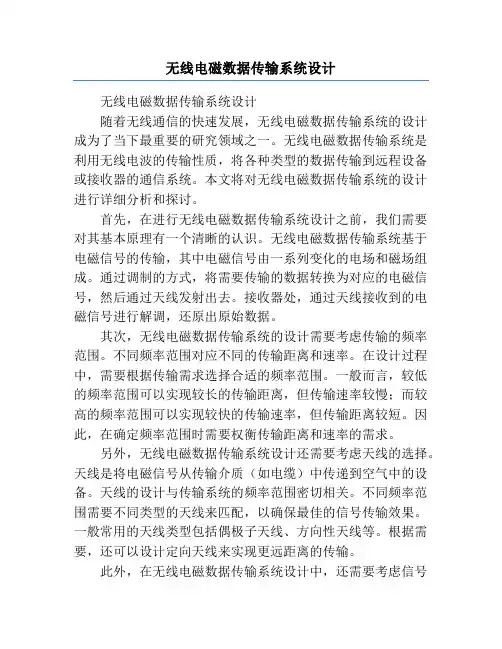 无线电磁数据传输系统设计