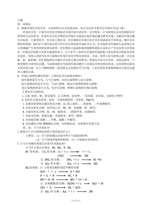 环境化学(第二版)课后习题参考答案参考word