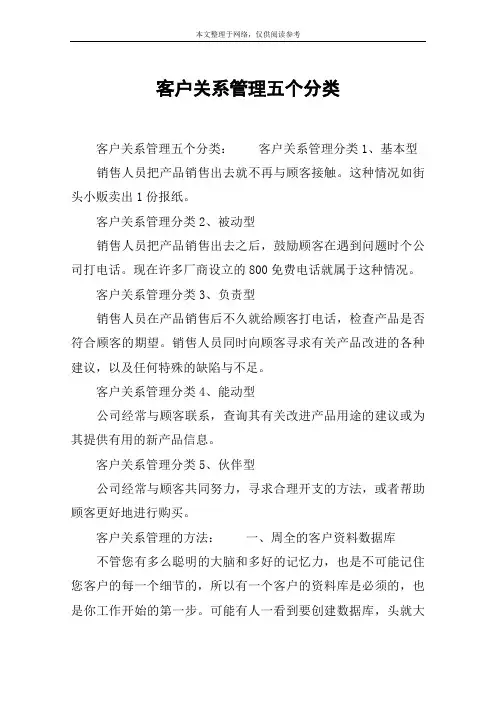 客户关系管理五个分类