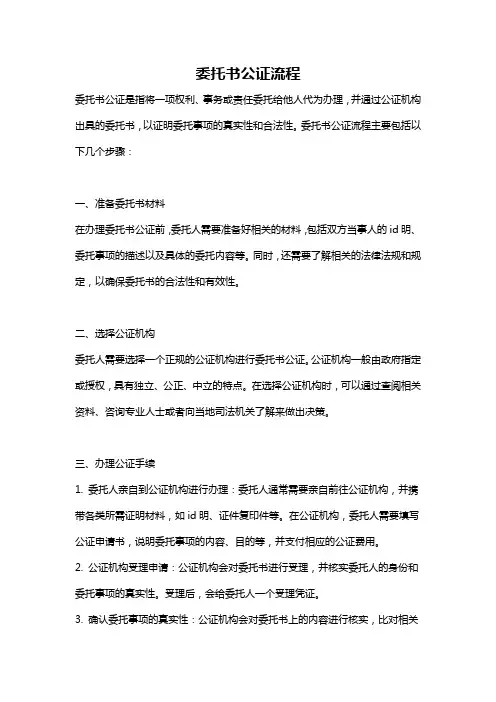 委托书公证流程