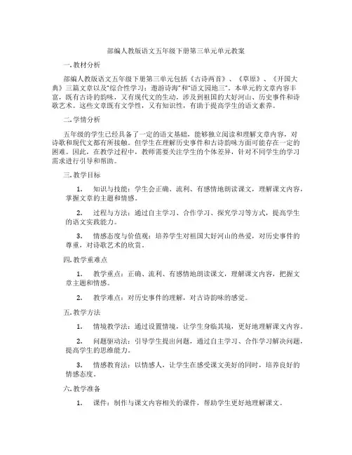 部编人教版语文五年级下册第三单元单元教案