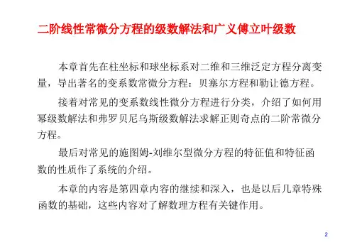 二阶线性常微分方程的级数解法和广义傅里叶级数