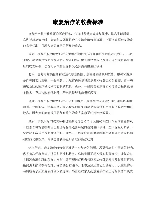 康复治疗的收费标准