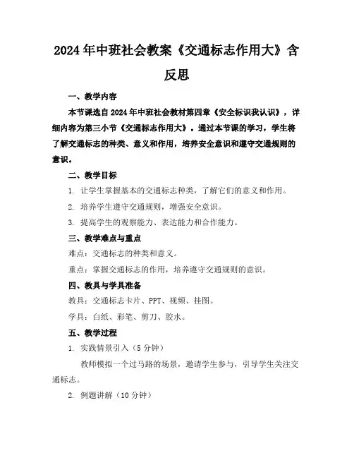 2024年中班社会教案《交通标志作用大》含反思