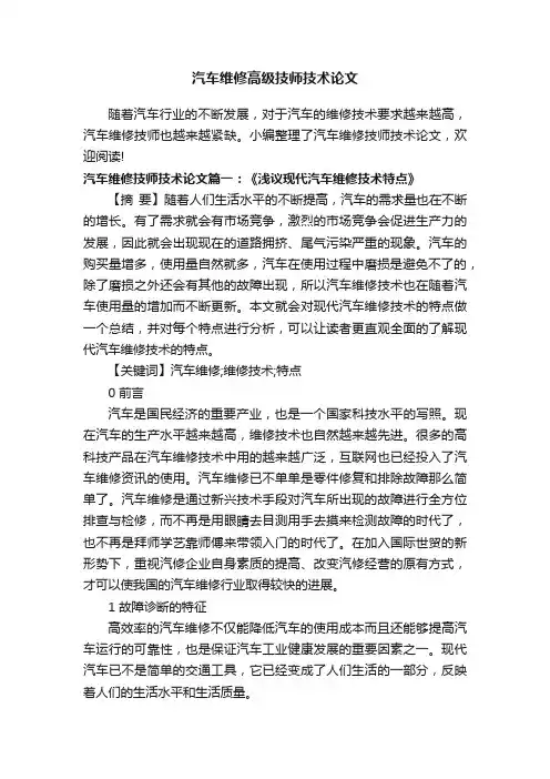 汽车维修高级技师技术论文