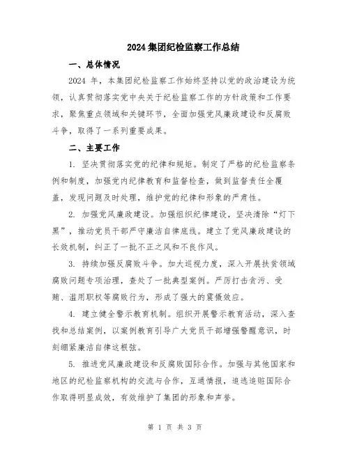 2024集团纪检监察工作总结