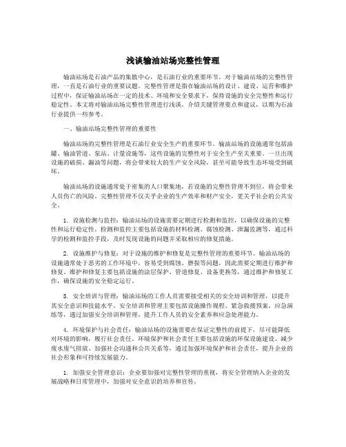 浅谈输油站场完整性管理