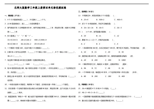 北师大版数学三年级上册第四单元培优测试卷含答案