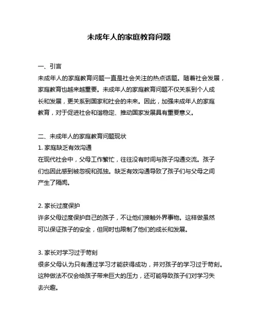 未成年人的家庭教育问题