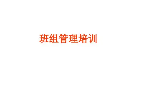 班组管理培训 ppt课件