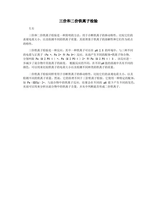 三价和二价铁离子检验