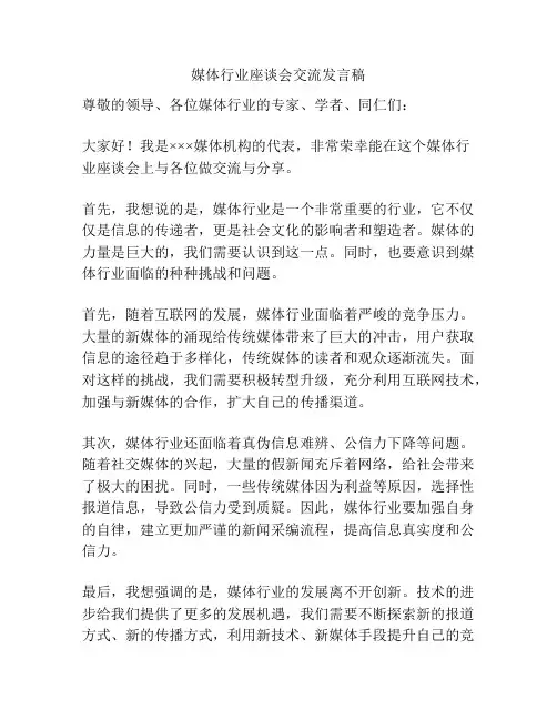 媒体行业座谈会交流发言稿