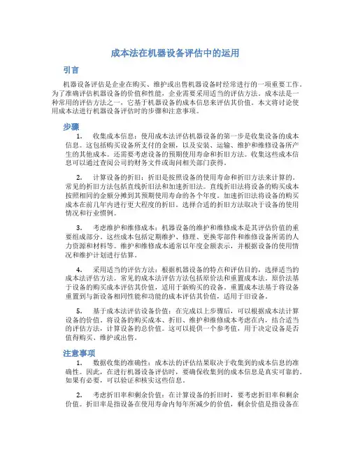 成本法在机器设备评估中的运用