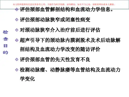 颈部血管超声检查及诊断标准培训课件