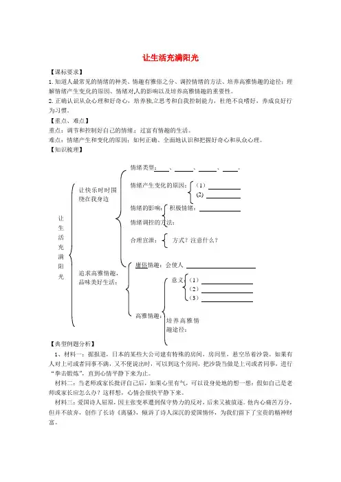 七年级政治下册 第6单元《让生活充满阳光》导学案 鲁教版