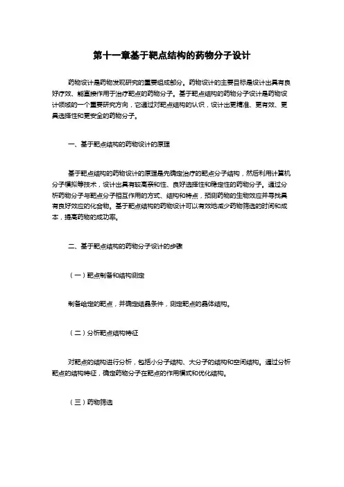 第十一章基于靶点结构的药物分子设计