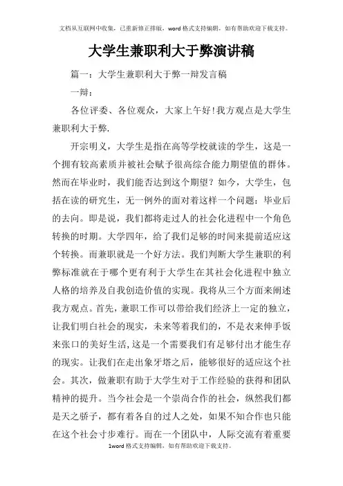 大学生兼职利大于弊演讲稿