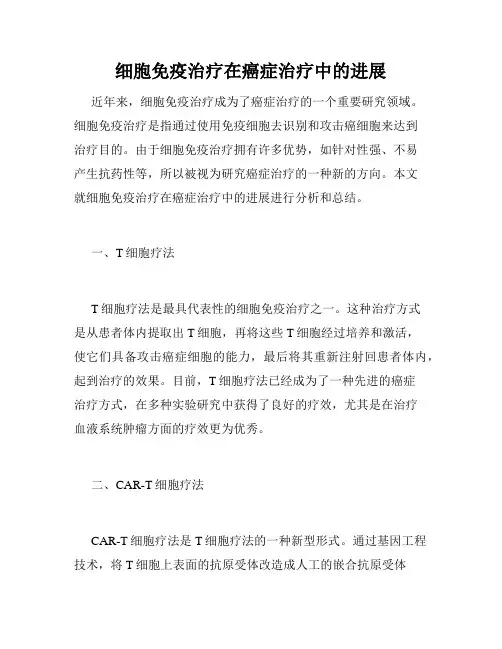 细胞免疫治疗在癌症治疗中的进展