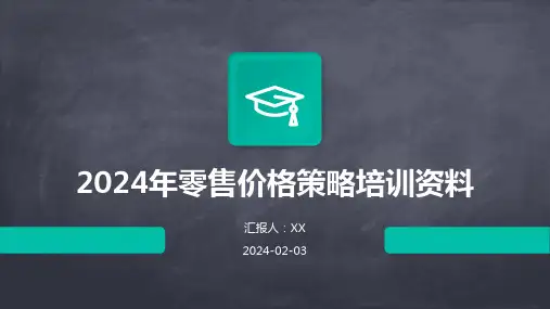 2024年零售价格策略培训资料