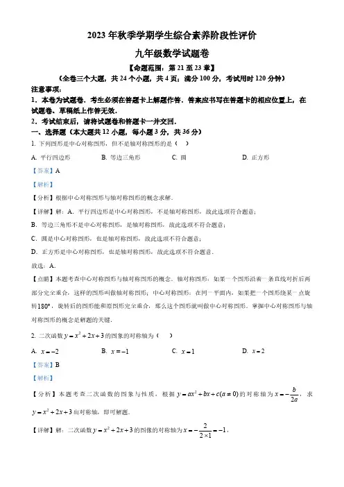 精品解析：云南省昭通市永善县2023-2024学年九年级上学期期中数学试题(解析版)