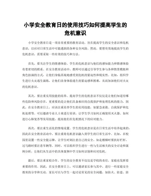 小学安全教育日的使用技巧如何提高学生的危机意识