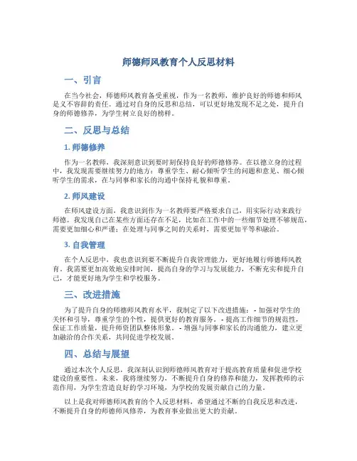 师德师风教育个人反思材料(一)