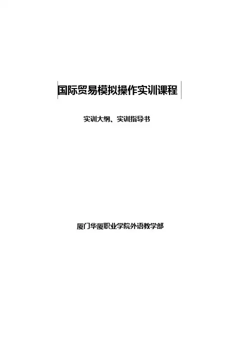 国际贸易模拟操作实训课程