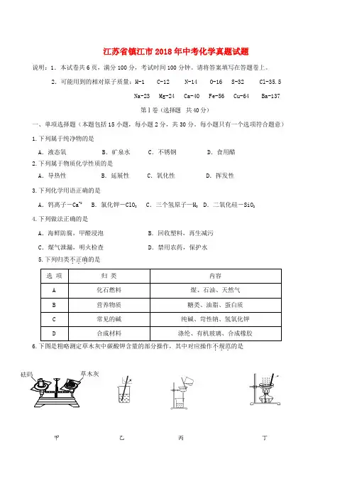 江苏省镇江市2018年中考化学真题试题(含答案)