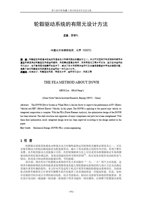 轮毂驱动系统的有限元设计方法