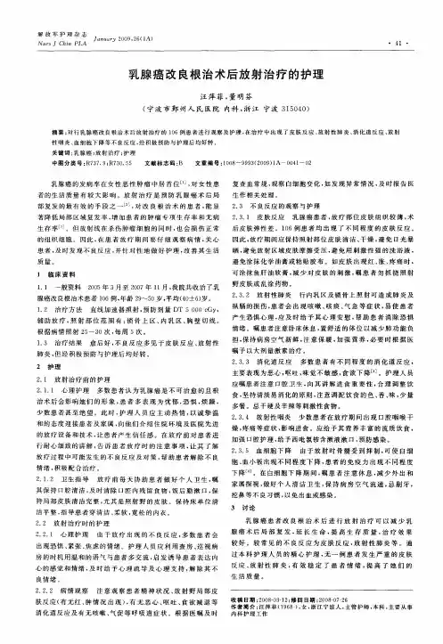 乳腺癌改良根治术后放射治疗的护理