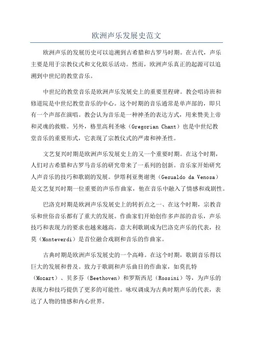 欧洲声乐发展史范文