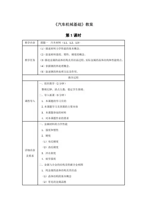 《汽车机械基础》教案全套教案完整版授课电子教案整本书电子教学讲义(最新