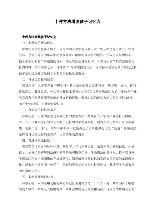 十种方法增强孩子记忆力