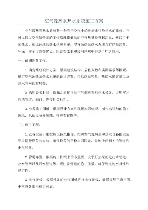 空气源热泵热水系统施工方案