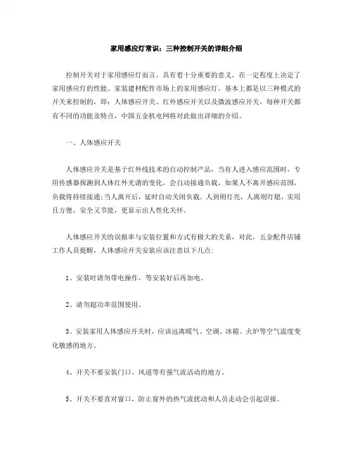 家用感应灯常识：三种控制开关的详细介绍