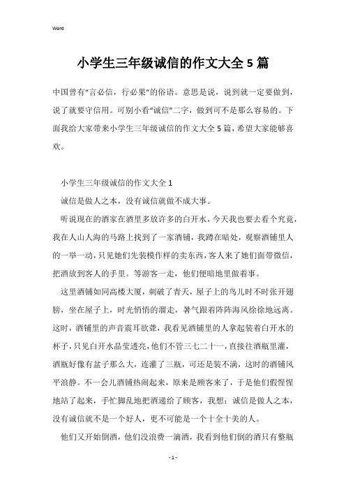 小学生三年级诚信的作文大全5篇