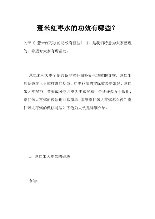 薏米红枣水的功效有哪些？