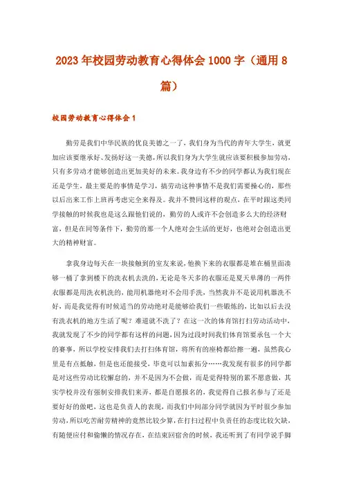 2023年校园劳动教育心得体会1000字(通用8篇)