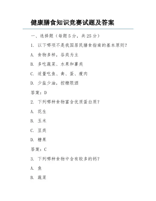 健康膳食知识竞赛试题及答案