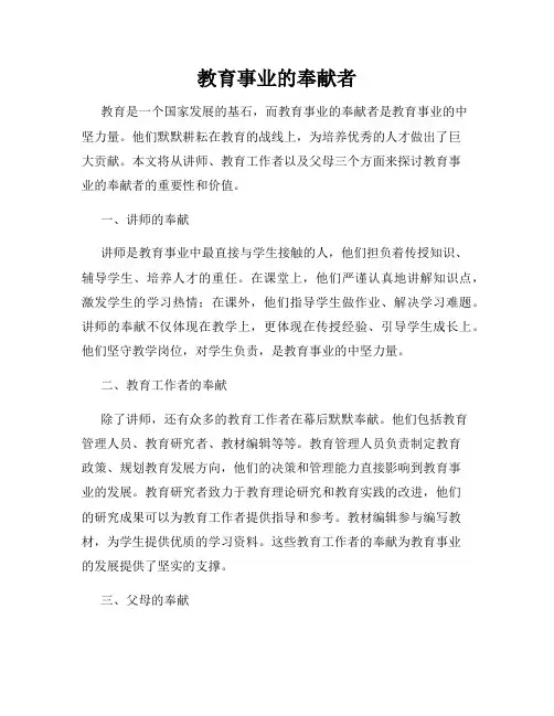 教育事业的奉献者