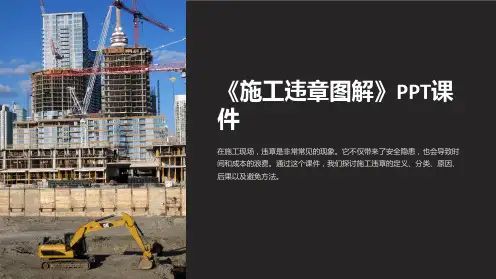 《施工违章图解》课件