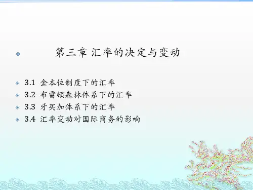 第三章 汇率的决定与变动 中英合作