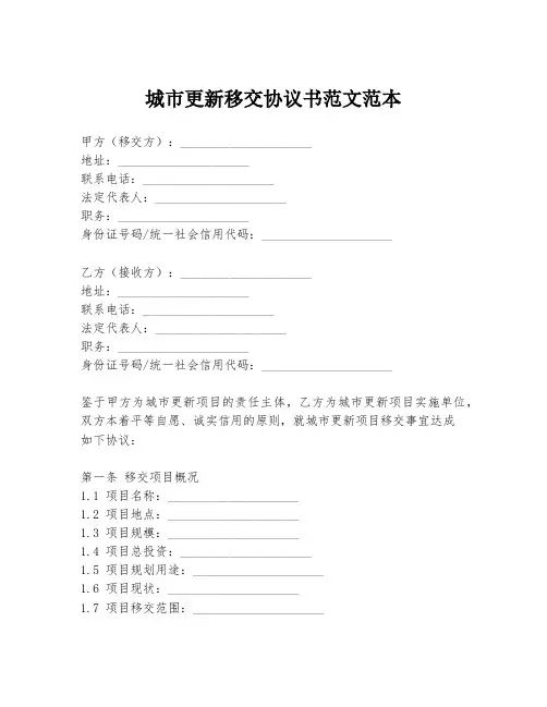 城市更新移交协议书范文范本
