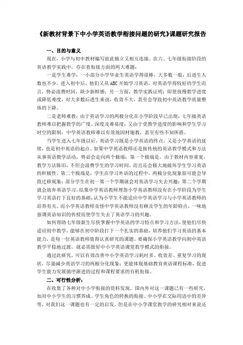 《新教材背景下中小学英语教学衔接问题的研究》课题研究报告[管理资料]