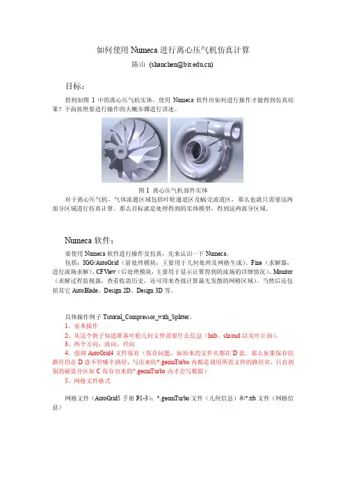 如何使用Numeca进行离心压气机仿真计算.doc